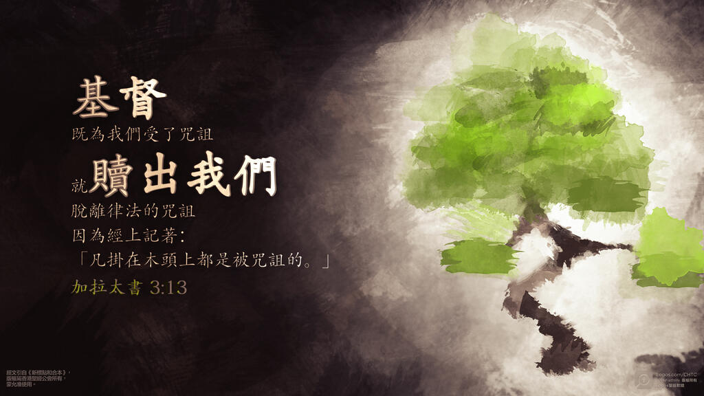 加拉太書 3：13: 基督既為我們受了咒詛，就贖出我們脫離律法的咒詛；因為經上記著：「凡掛在木頭上都是被咒詛的。」