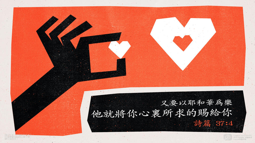 詩篇 37：4: 又要以耶和華為樂，他就將你心裏所求的賜給你。