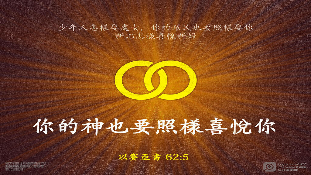 以賽亞書 62：5: 少年人怎樣娶處女，你的眾民也要照樣娶你；新郎怎樣喜悅新婦，你的神也要照樣喜悅你。