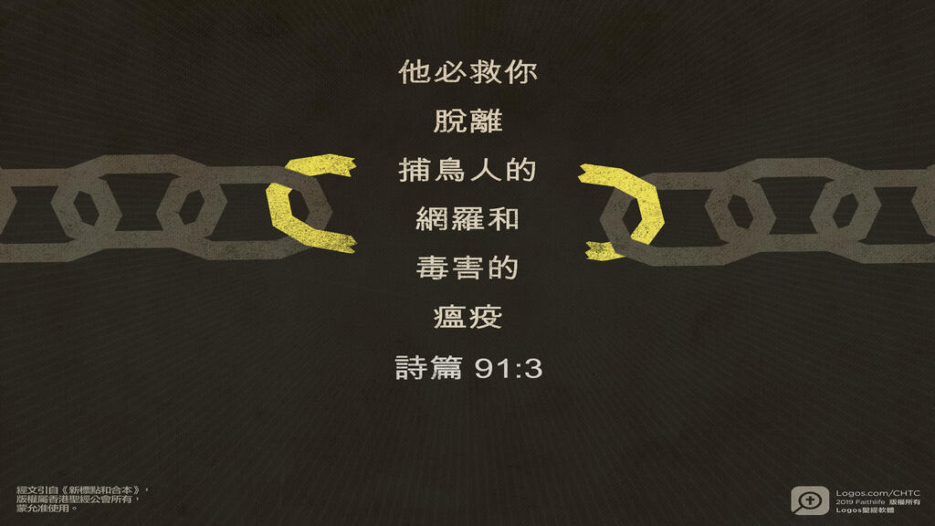 詩篇 91：3: 他必救你脫離捕鳥人的網羅和毒害的瘟疫。
