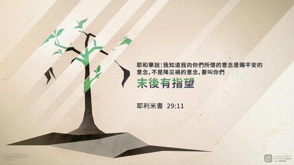 耶利米書 29：11: 耶和華說：我知道我向你們所懷的意念是賜平安的意念，不是降災禍的意念，要叫你們末後有指望。