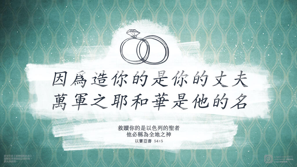 以賽亞書 54：5: 因為造你的是你的丈夫；萬軍之耶和華是他的名。救贖你的是以色列的聖者；他必稱為全地之神。