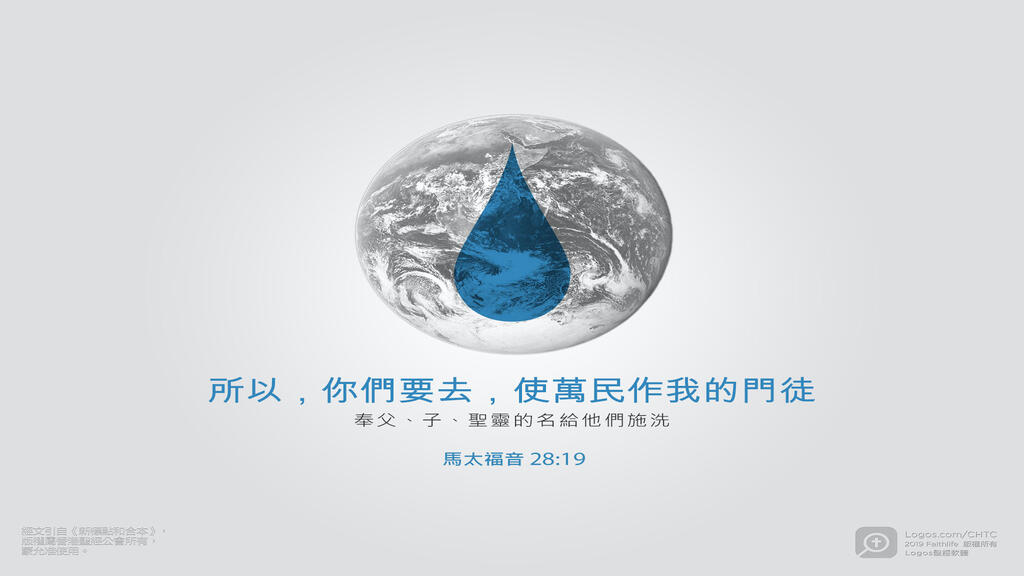 馬太福音 28：19: 所以，你們要去，使萬民作我的門徒，奉父、子、聖靈的名給他們施洗 。