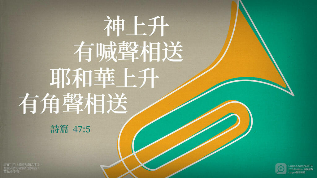 詩篇 47：5: 神上升，有喊聲相送；耶和華上升，有角聲相送。