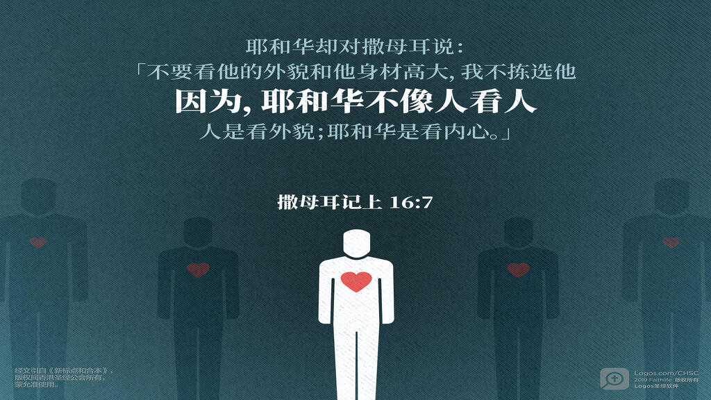 撒母耳记上 16：7: 耶和华却对撒母耳说：“不要看他的外貌和他身材高大，我不拣选他。因为，耶和华不像人看人：人是看外貌；耶和华是看内心。”
