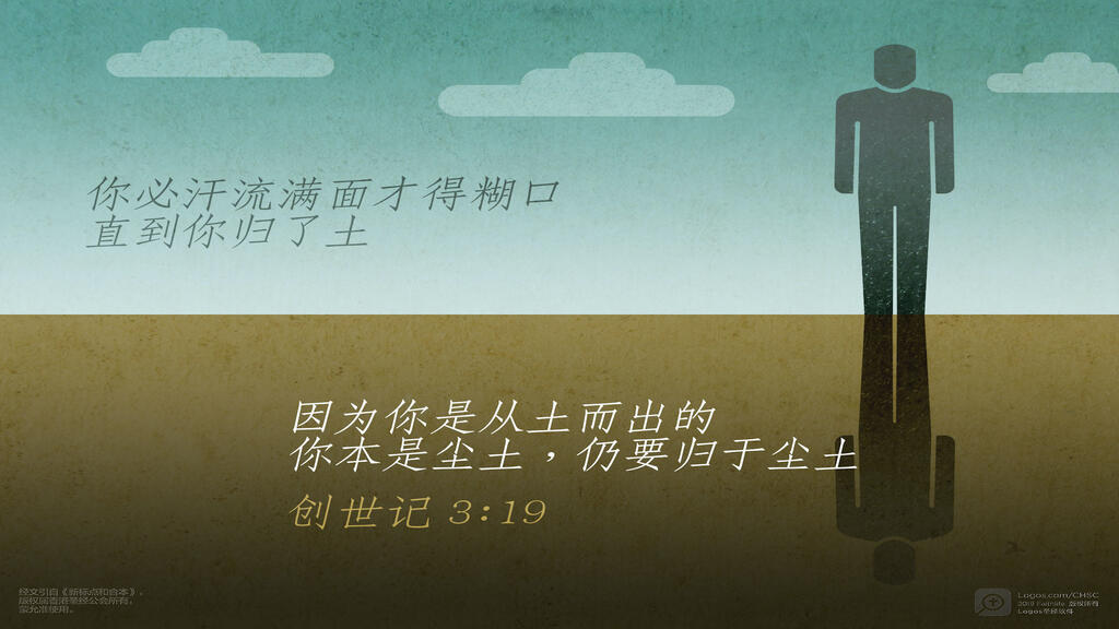 创世记 3：19: 你必汗流满面才得糊口，直到你归了土，因为你是从土而出的。你本是尘土，仍要归于尘土。