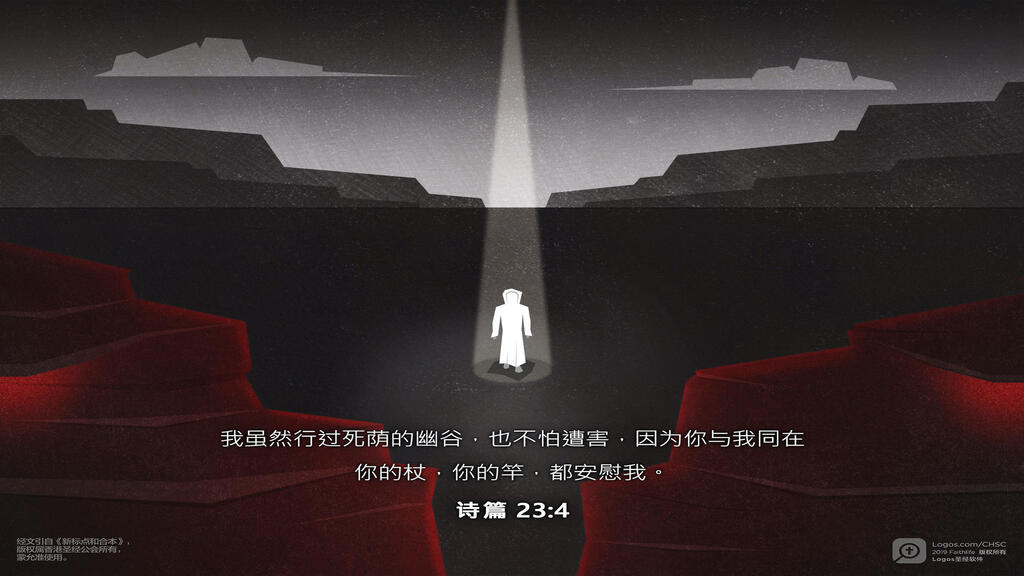 诗篇 23：4: 我虽然行过死荫的幽谷，也不怕遭害，因为你与我同在；你的杖，你的竿，都安慰我。