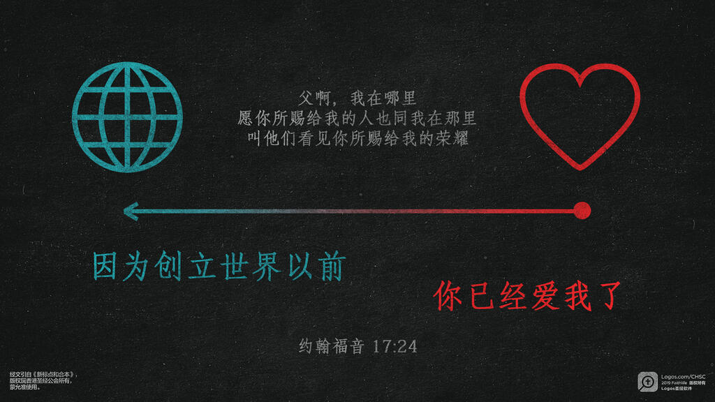 约翰福音 17：24: 父啊，我在哪里，愿你所赐给我的人也同我在那里，叫他们看见你所赐给我的荣耀；因为创立世界以前，你已经爱我了。