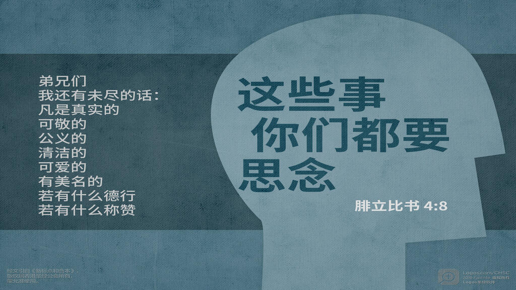 腓立比书 4：8: 弟兄们，我还有未尽的话：凡是真实的、可敬的、公义的、清洁的、可爱的、有美名的，若有甚么德行，若有甚么称赞，这些事你们都要思念。