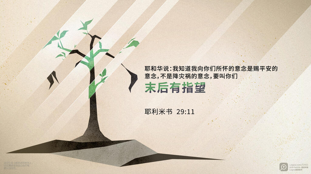 耶利米书 29：11: 耶和华说：我知道我向你们所怀的意念是赐平安的意念，不是降灾祸的意念，要叫你们末后有指望。