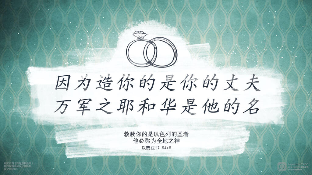 以赛亚书 54：5: 因为造你的是你的丈夫；万军之耶和华是他的名。救赎你的是以色列的圣者；他必称为全地之神。