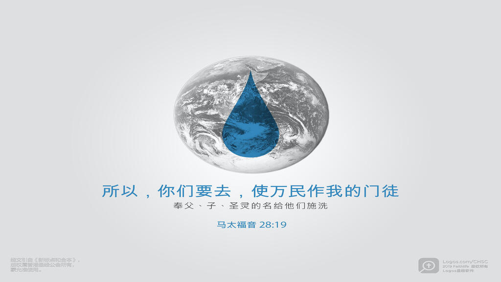 马太福音 28：19: 所以，你们要去，使万民作我的门徒，奉父、子、圣灵的名给他们施洗 。