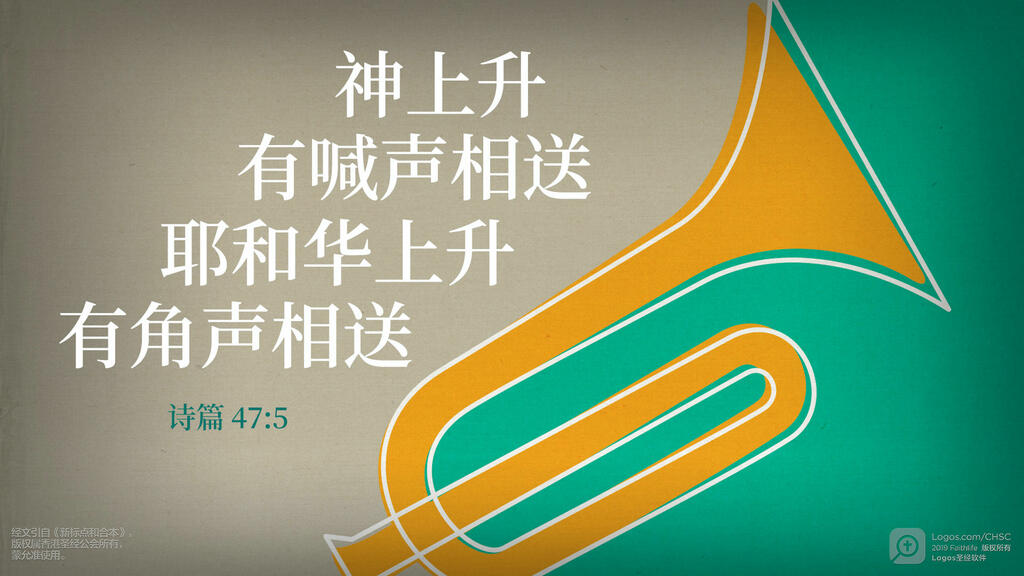 诗篇 47：5: 神上升，有喊声相送；耶和华上升，有角声相送。