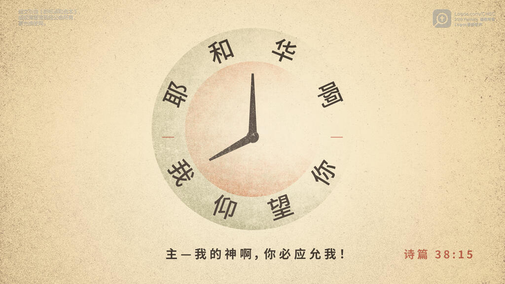 诗篇 38：15: 耶和华啊，我仰望你！主－我的神啊，你必应允我！