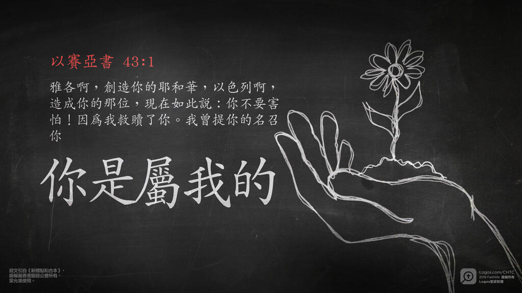 以赛亚书 43：1: 雅各啊，创造你的耶和华，以色列啊，造成你的那位，现在如此说：你不要害怕！因为我救赎了你。我曾提你的名召你，你是属我的。