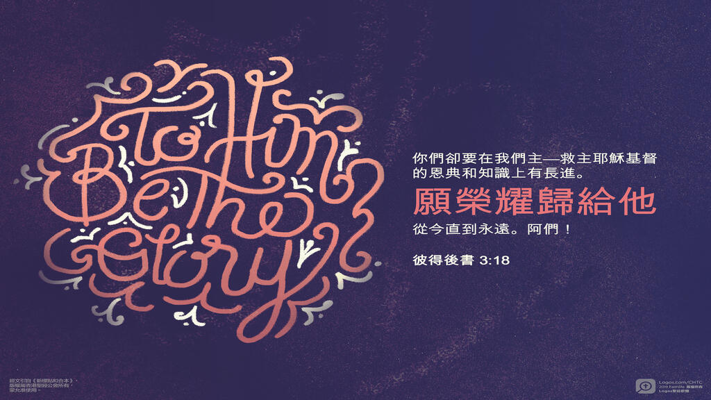 彼得後書 3：18: 你們卻要在我們主－救主耶穌基督的/恩典和知識上有長進。願榮耀歸給他，從今直到永遠。阿們！