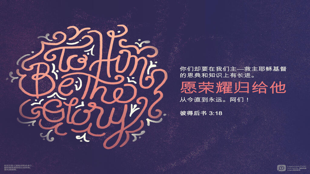 彼得后书 3：18: 你们却要在我们主－救主耶稣基督的恩典和知识上有长进。愿荣耀归给他，从今直到永远。阿们！