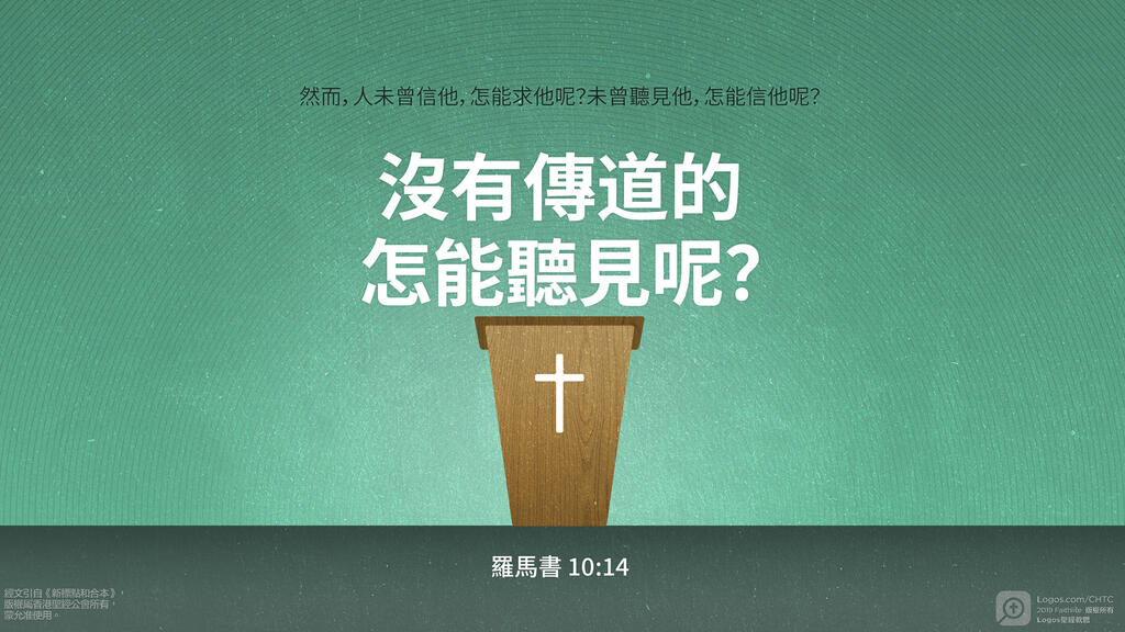 羅馬書 10：14: 然而，人未曾信他，怎能求他呢？未曾聽見他，怎能信他呢？沒有傳道的，怎能聽見呢？