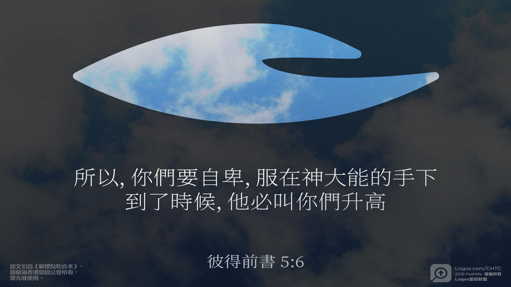 彼得前書 5：6: 所以，你們要自卑，服在神大能的手下，到了時候，他必叫你們升高。