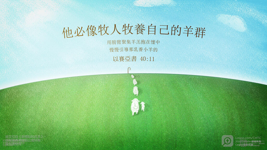 以賽亞書 40：11: 他必像牧人牧養自己的羊群，用膀臂聚集羊羔抱在懷中，慢慢引導那乳養小羊的。