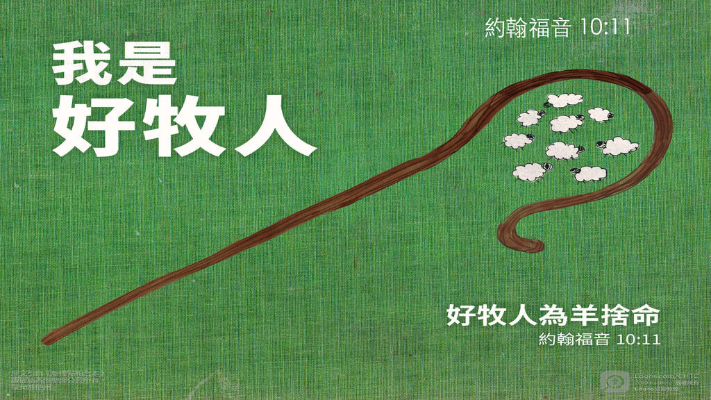 約翰福音 10：11: 我是好牧人；好牧人為羊捨命。