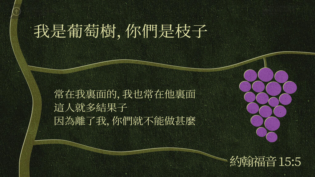 約翰福音 15：5: 我是葡萄樹，你們是枝子。常在我裏面的，我也常在他裏面，這人就多結果子；因為離了我，你們就不能做甚麼。