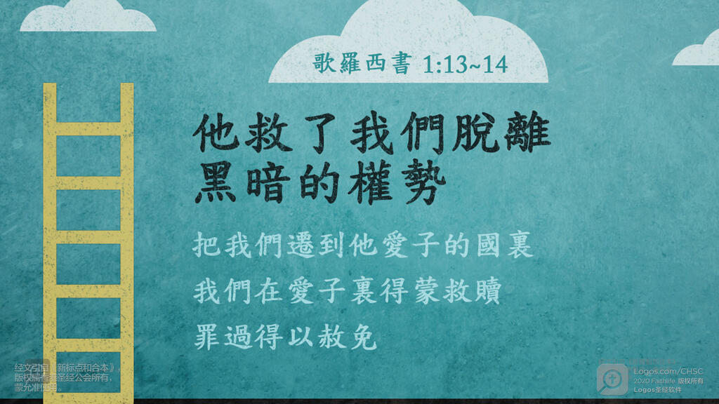 歌罗西书 1：13–14: 他救了我们脱离黑暗的权势，把我们迁到他爱子的国里；我们在爱子里得蒙救赎，罪过得以赦免。