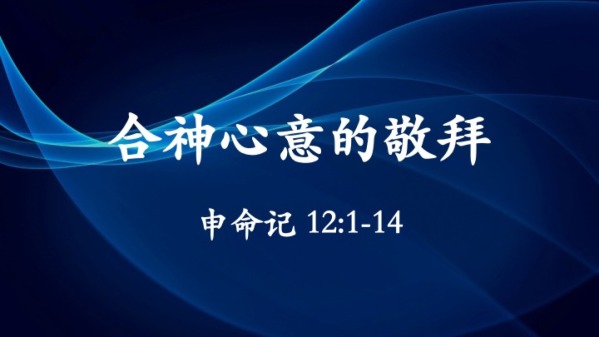 合神心意的敬拜 申12 1 14 Faithlife Sermons 合神心意的敬拜 申12 1 14 Faithlife Sermons