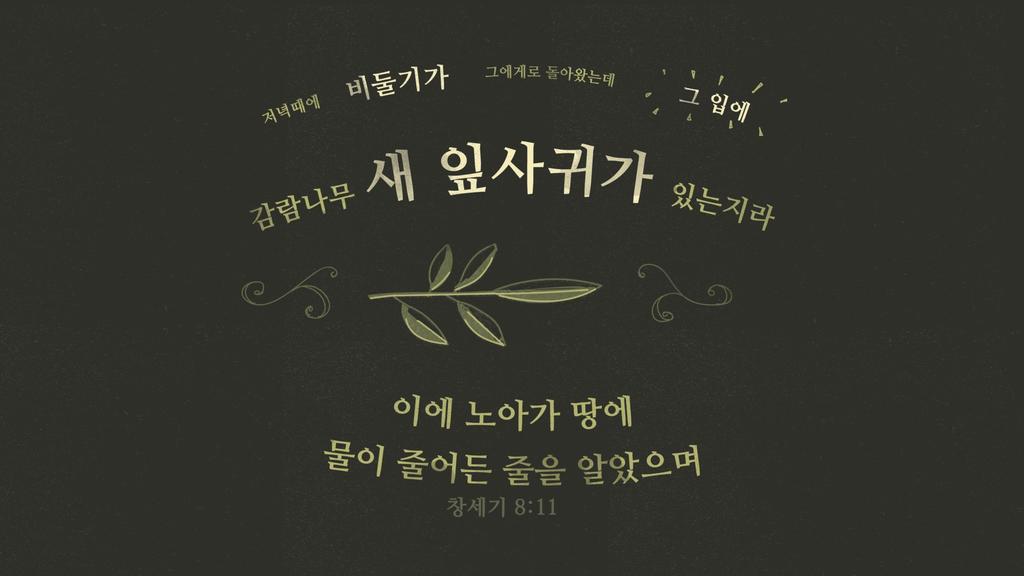 창세기 8:11 large preview