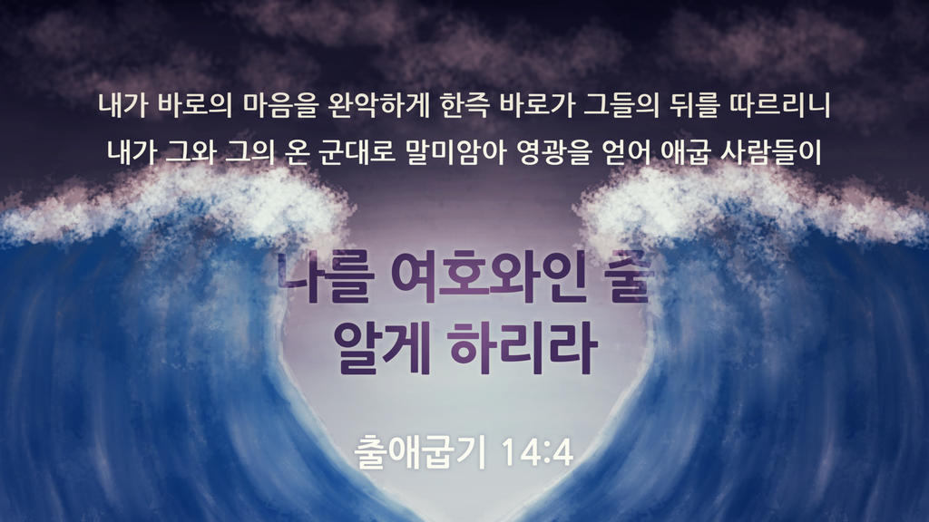 출애굽기 14:4 large preview