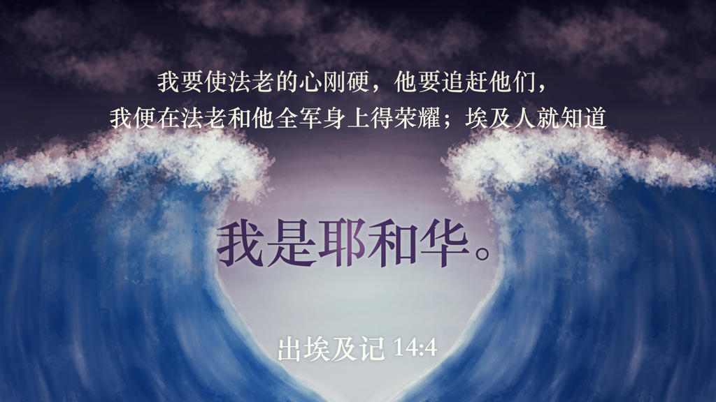 Exodus 14 4 Graphics For The Church exodus-14-4-graphics-for-the-church