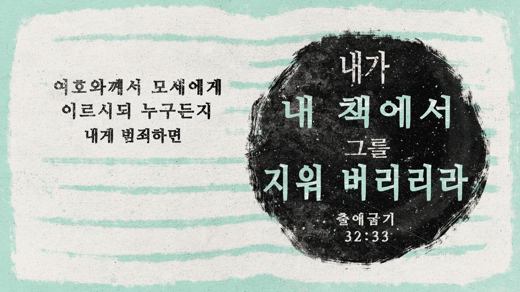 출애굽기 32:33 large preview