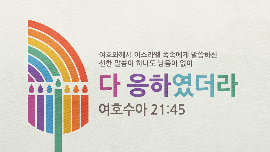 여호수아 21:45 large preview