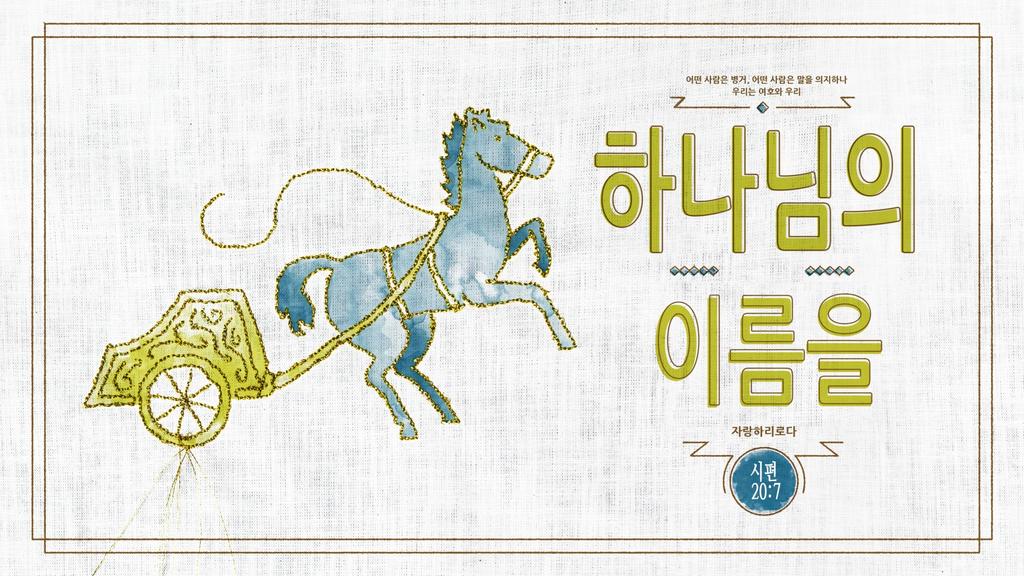시편 20:7 large preview