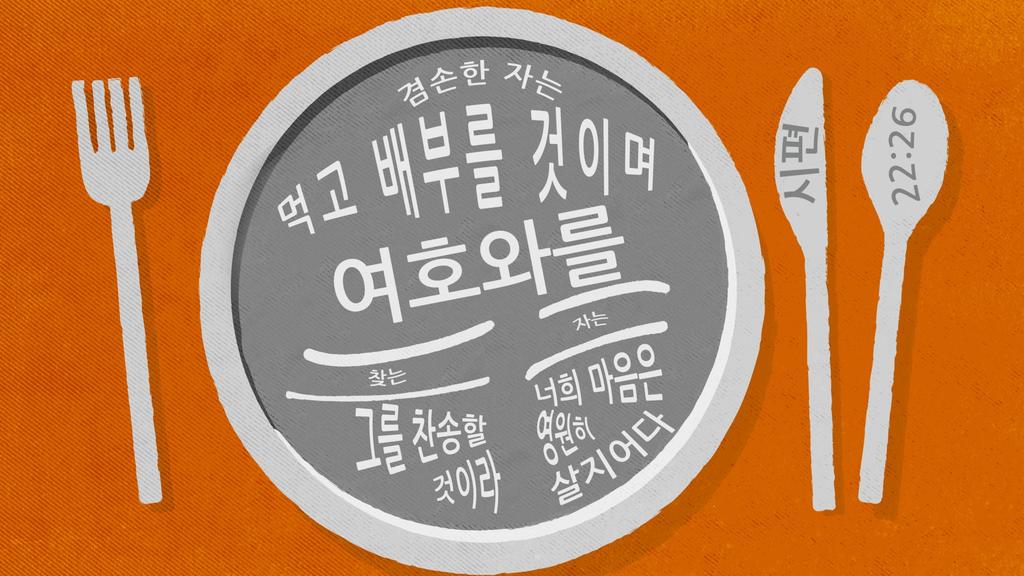시편 22:26 large preview