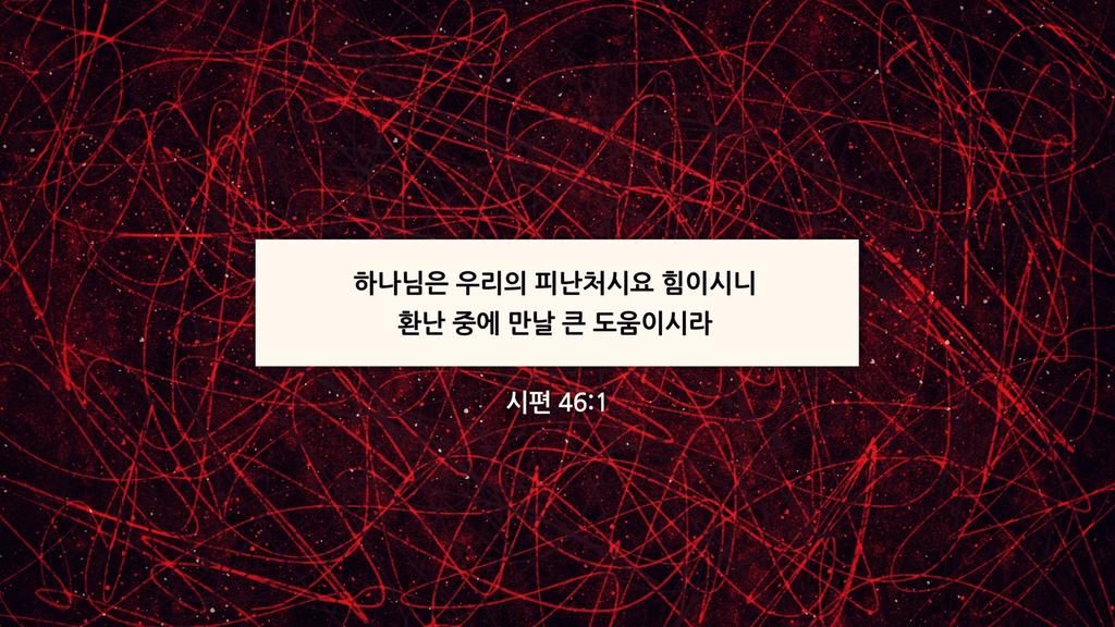 시편 46:1 large preview