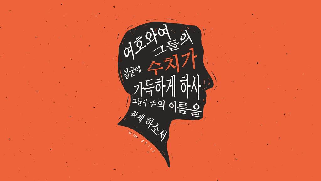 시편 83:16 large preview