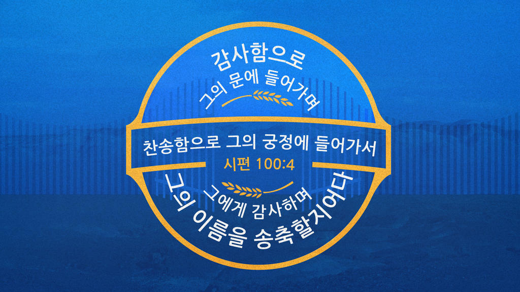 시편 100:4 large preview