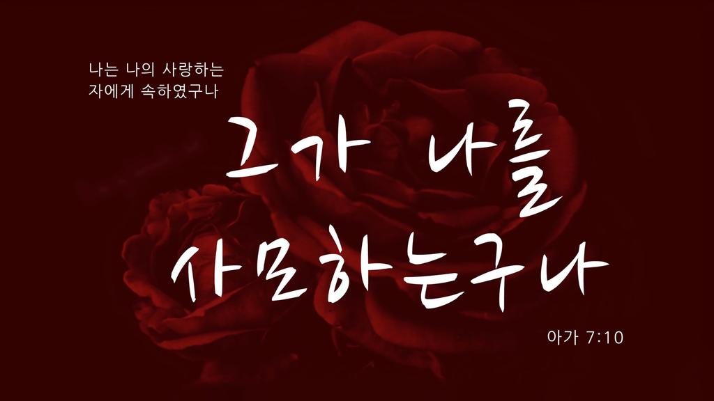 아가 7:10 large preview