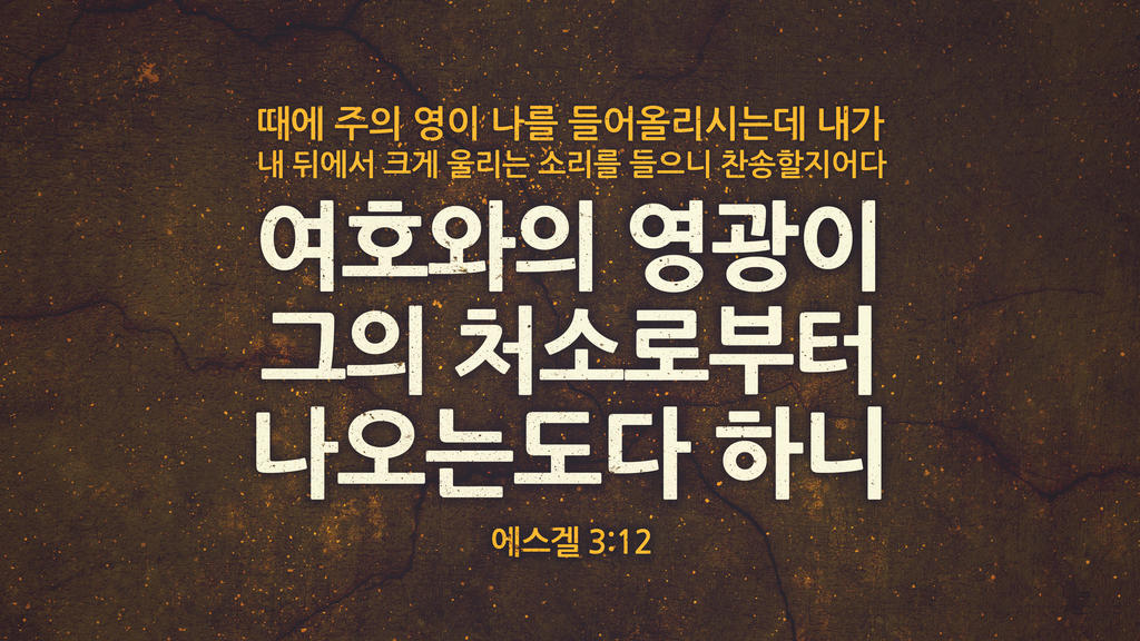 에스겔 3:12 large preview