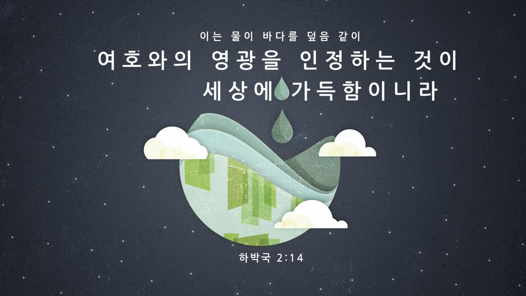 하박국 2:14 large preview