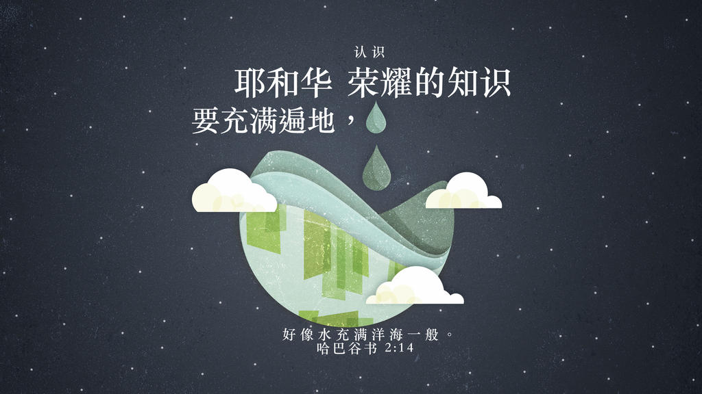 Habakkuk 2:14 large preview