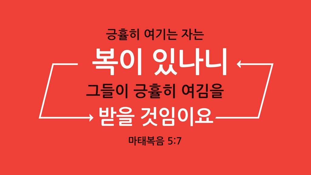 마태복음 5:7 large preview