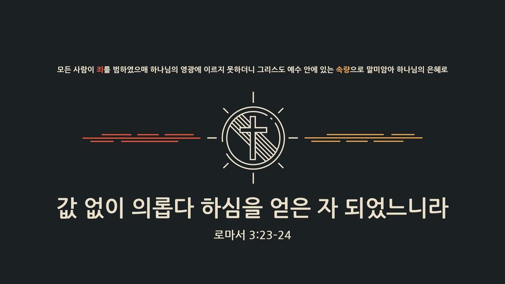 로마서 3:23–24 large preview