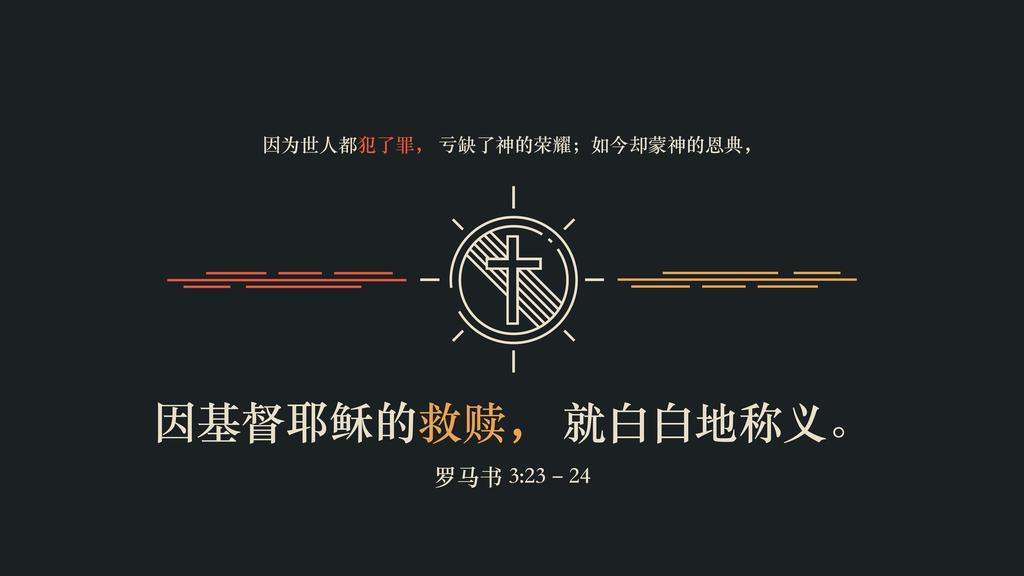 Romans 3:23–24 large preview