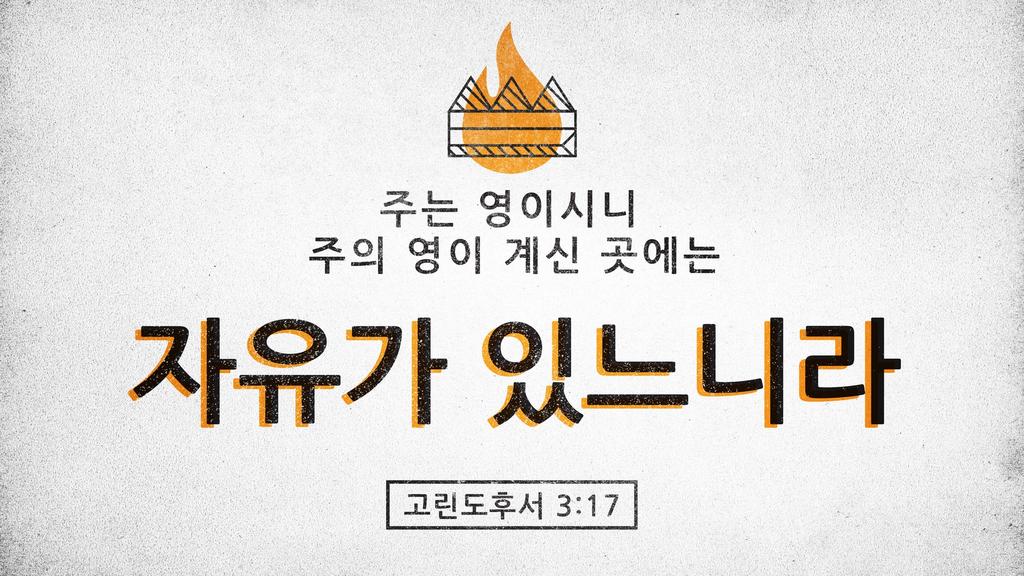 고린도후서 3:17 - Graphics For The Church - Logos Sermons