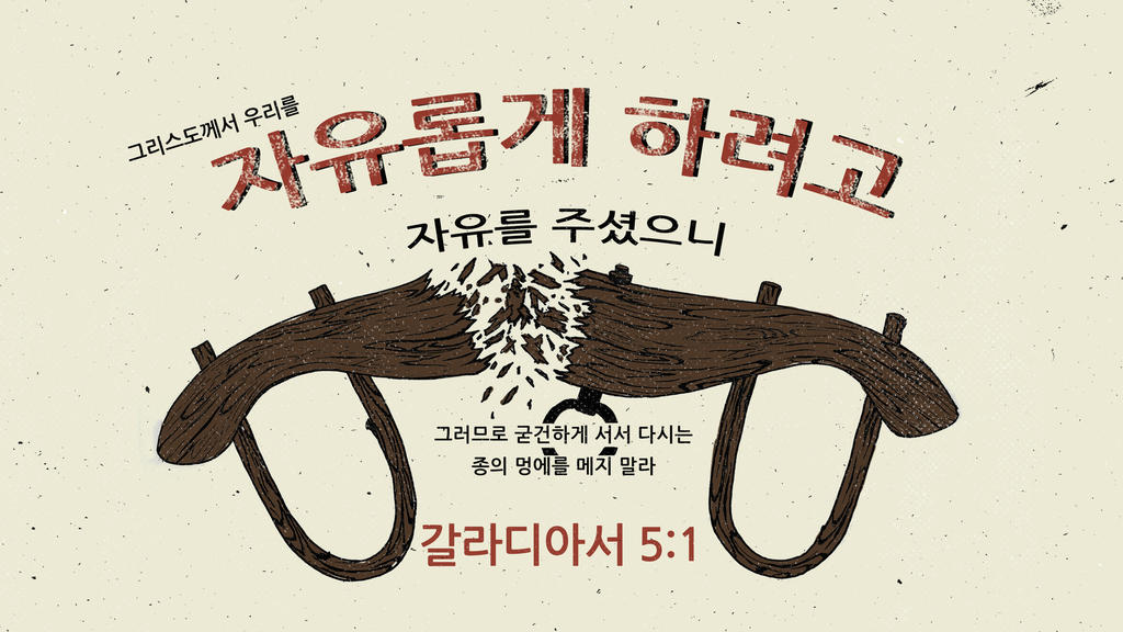 갈라디아서 5:1 large preview