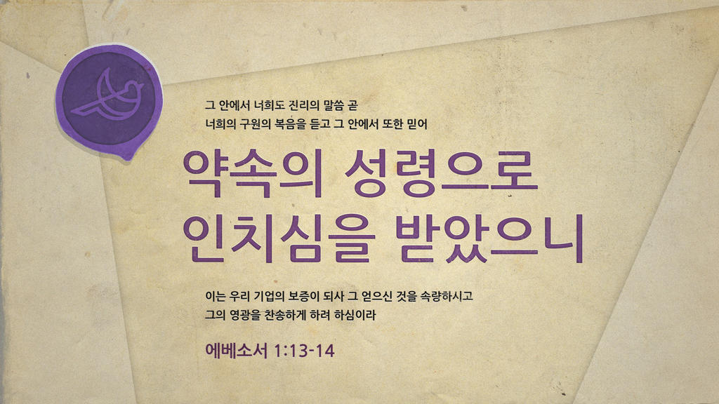 에베소서 1:13–14 large preview