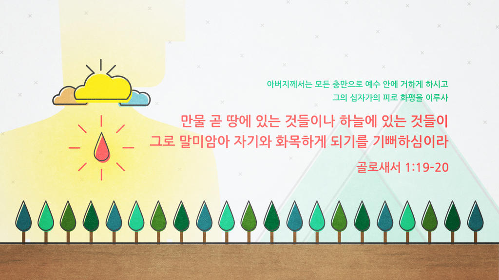 골로새서 1:19–20 large preview