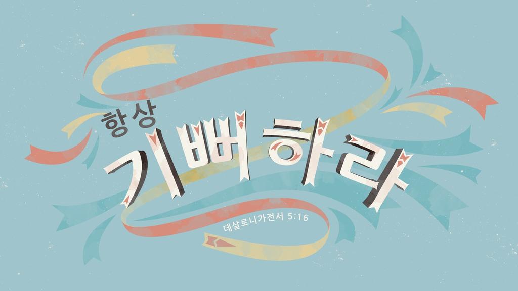데살로니가전서 5:16 large preview